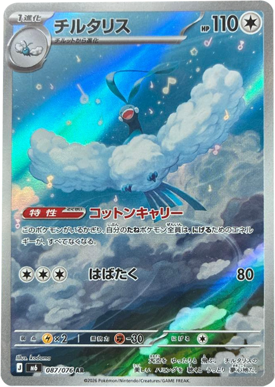 チルタリス AR（087/076）ポケモンカードゲーム MEGA 【ストームエメラルダ】