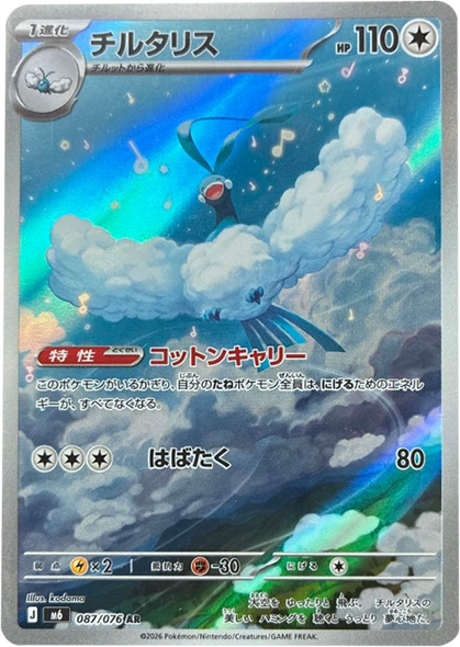 チルタリス AR（087/076）ポケモンカードゲーム MEGA 【ストームエメラルダ】