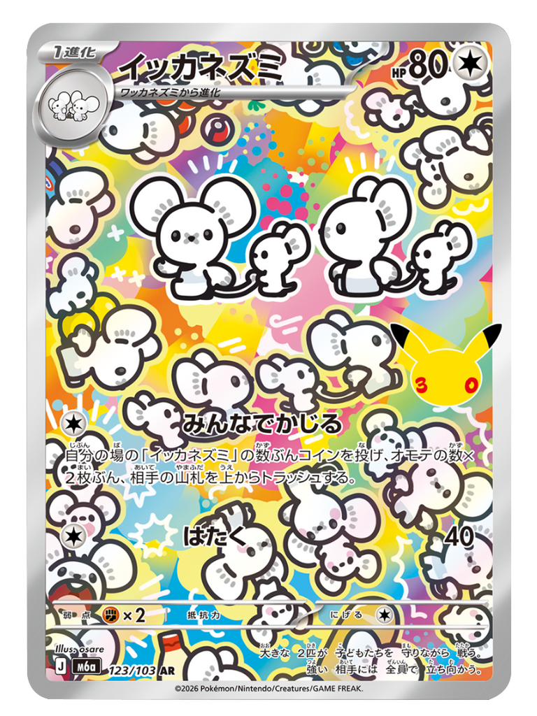 イッカネズミ AR (123/103) ポケモンカードゲーム MEGA 【30th CELEBRATION BOX】30周年セレブレーション