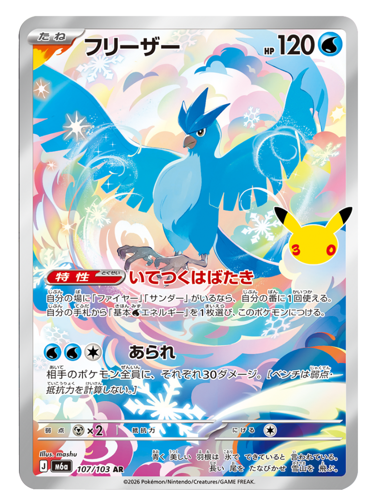 フリーザー AR (107/103) ポケモンカードゲーム MEGA 【30th CELEBRATION BOX】30周年記念セレブレーション