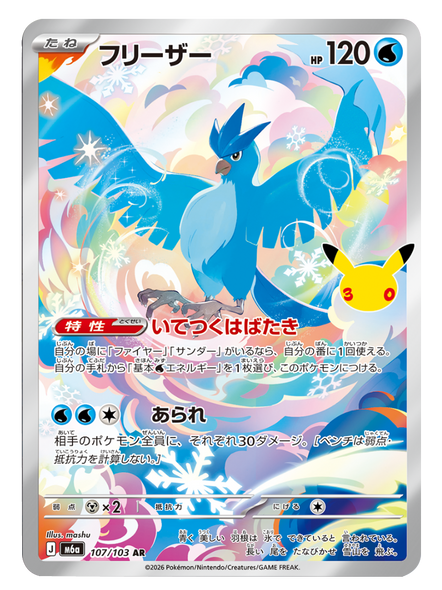 フリーザー AR (107/103) ポケモンカードゲーム MEGA 【30th CELEBRATION BOX】30周年記念セレブレーション