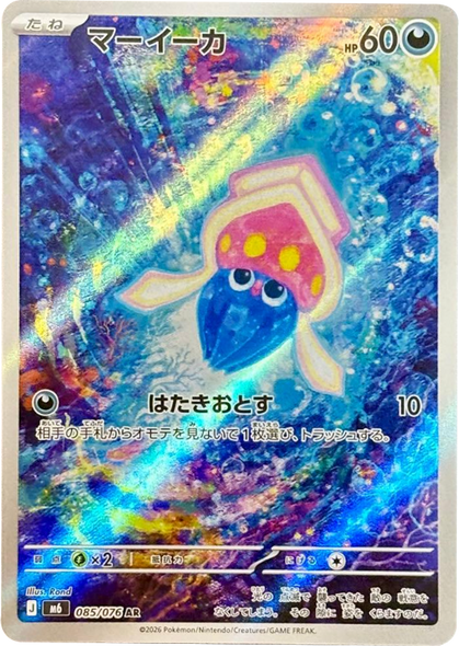マーイーカ AR（085/076）ポケモンカードゲーム MEGA 【ストームエメラルダ】