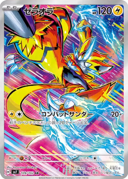 ゼラオラ AR（アートレア）109/102   ポケモンカード 拡張パック「ステラミラクル」