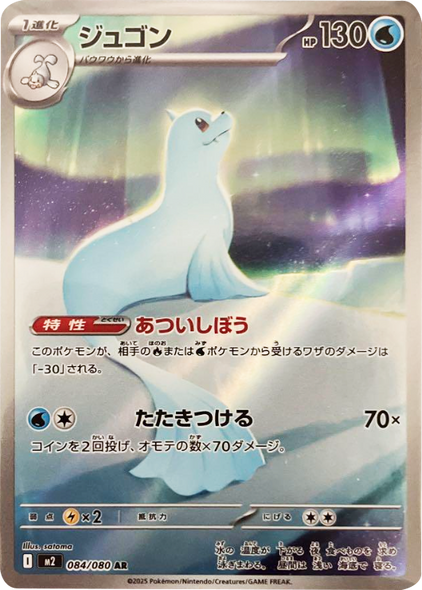 ジュゴン AR（084/080） [M2] インフェルノX