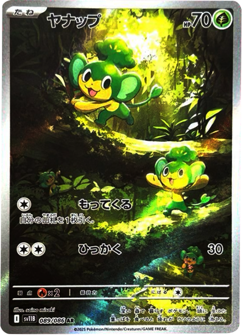 ヤナップ AR (089/086) [SV11B] ブラックボルト