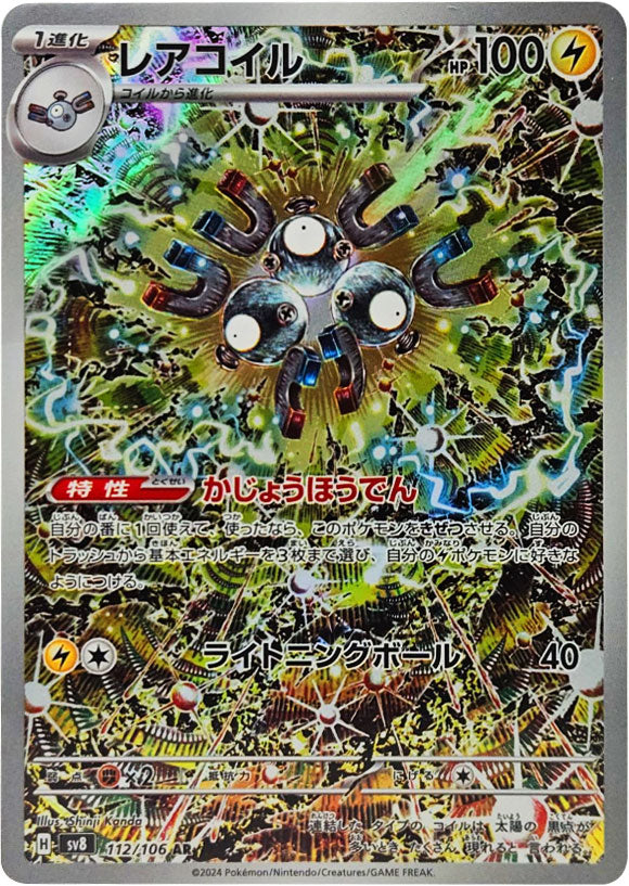レアコイル AR 112/106 SV8 超電ブレイカー　PSA 9 レアコイル AR（112/106） [sv8] ポケモンカード 超電ブレイカー
