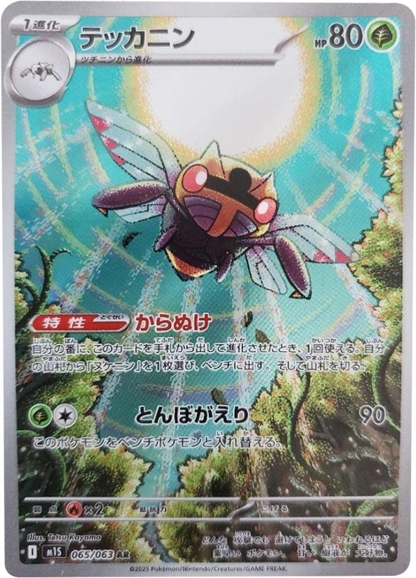 テッカニン AR（065/063） [M1S] メガシンフォニア