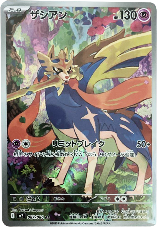 ザシアン AR（087/080） [M2] インフェルノX