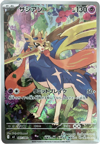 ザシアン AR（087/080） [M2] インフェルノX