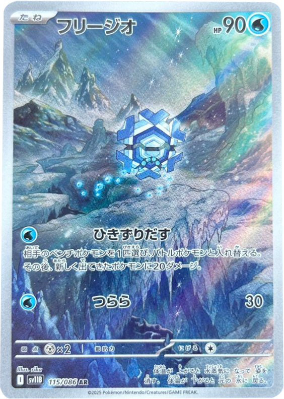 フリージオ AR (115/086) [SV11B] ブラックボルト