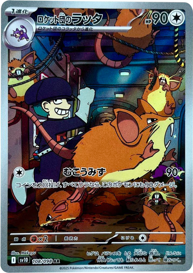 ロケット団のラッタ AR（108/098） [sv10] ポケモンカード ロケット団