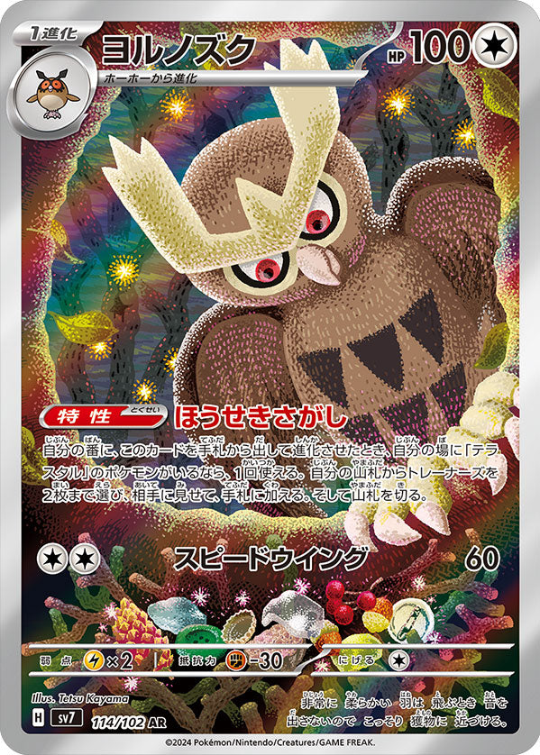 ヨルノズク AR（アートレア）114/102  [SV7] ポケモンカード 拡張パック「ステラミラクル」