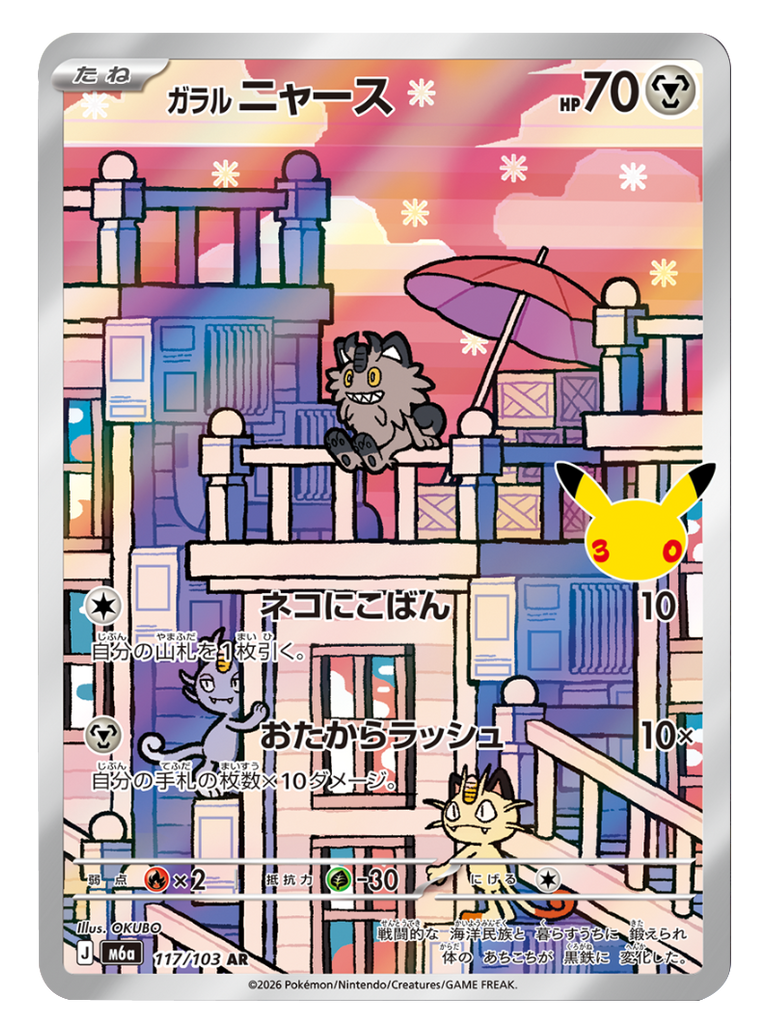 ガラルニャース AR (117/103) ポケモンカードゲーム MEGA 【30th CELEBRATION BOX】30周年記念セレブレーション