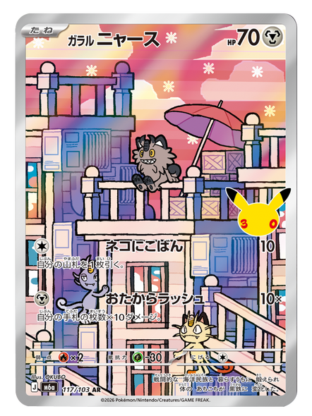 ガラルニャース AR (117/103) ポケモンカードゲーム MEGA 【30th CELEBRATION BOX】30周年記念セレブレーション