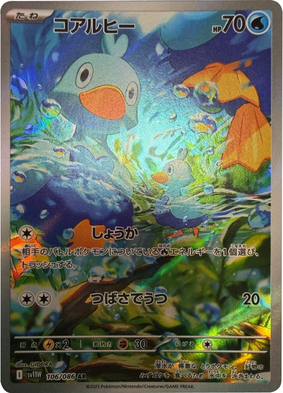 コアルヒー  AR（106/086） [SV11W] ホワイトフレア