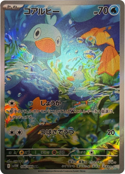 コアルヒー  AR（106/086） [SV11W] ホワイトフレア