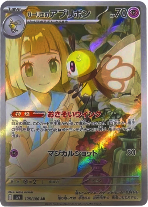 リーリエのアブリボン　　バトルパートナーズ　　　　　　　 リーリエのアブリボン AR [SV9 105/100](拡張パック「バトル