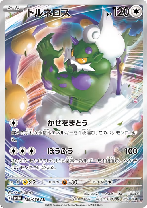 トルネロス AR（158/086） [SV11W] ホワイトフレア