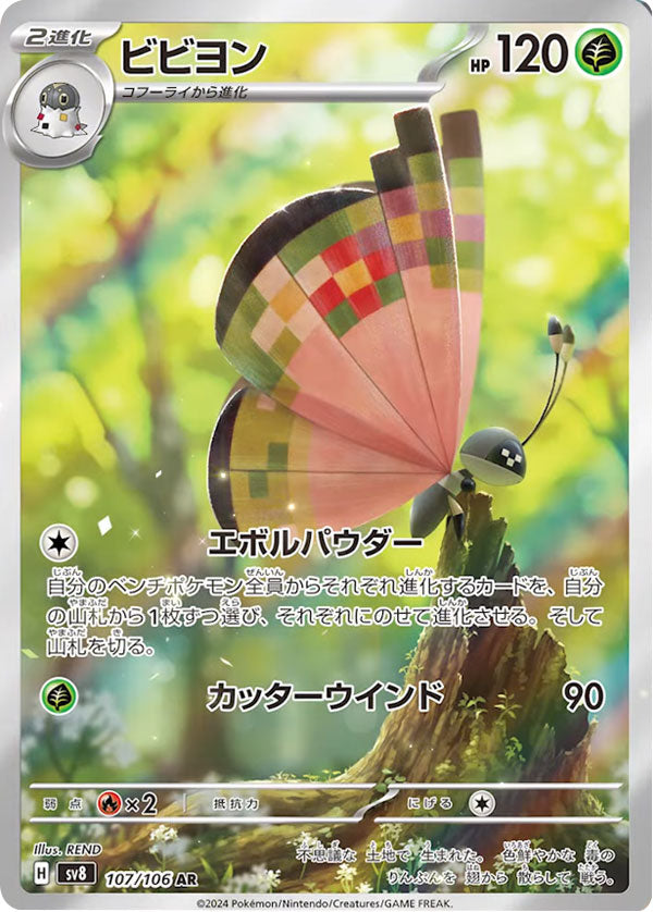 ビビヨン AR（107/106） [sv8] ポケモンカード 超電ブレイカー