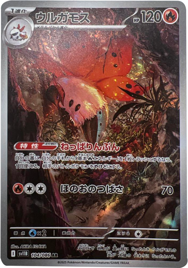 ウルガモス AR (104/086) [SV11B] ブラックボルト