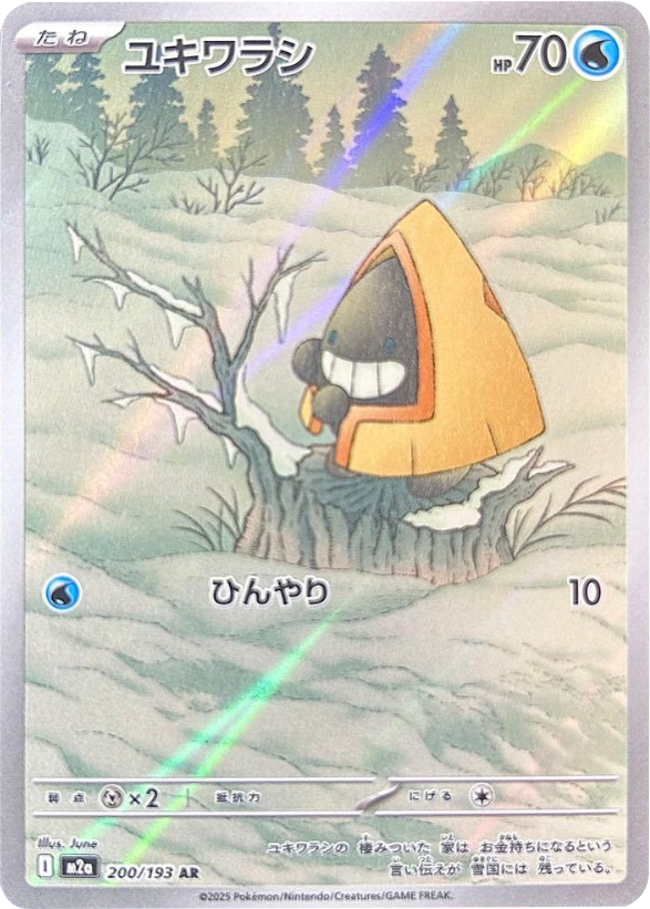 ユキワラシ AR（200/193） [M2a] MEGAドリームex