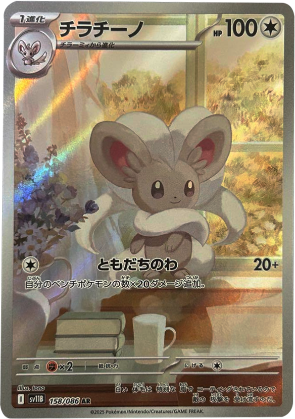 チラチーノ AR (158/086) [SV11B] ブラックボルト