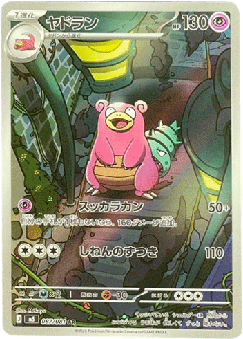ヤドラン AR （087/081） [M5] ポケモンカード 拡張パック「アビスアイ」