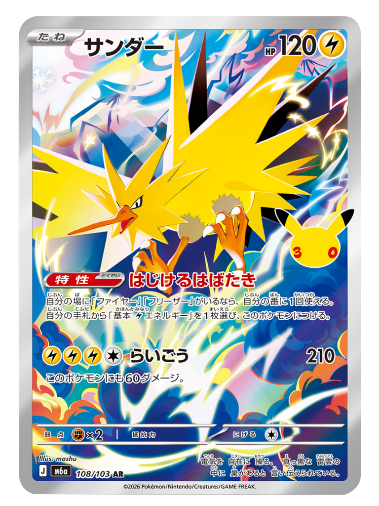 サンダー AR (108/103) ポケモンカードゲーム MEGA 【30th CELEBRATION BOX】30周年記念セレブレーション