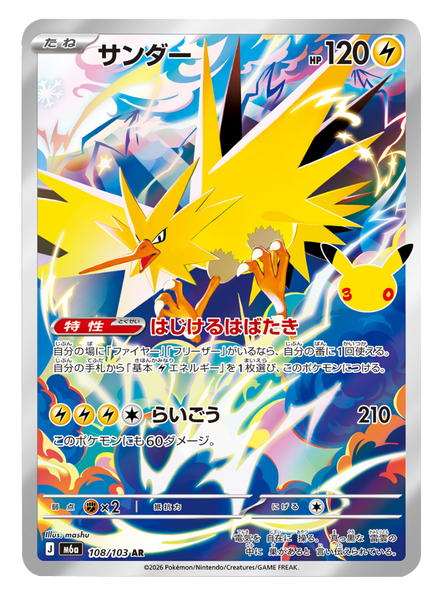 サンダー AR (108/103) ポケモンカードゲーム MEGA 【30th CELEBRATION BOX】30周年記念セレブレーション