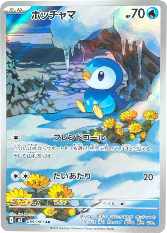 ポッチャマ AR（085/080） [M2] インフェルノX