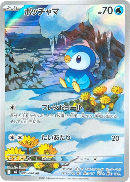 ポッチャマ AR（085/080） [M2] インフェルノX