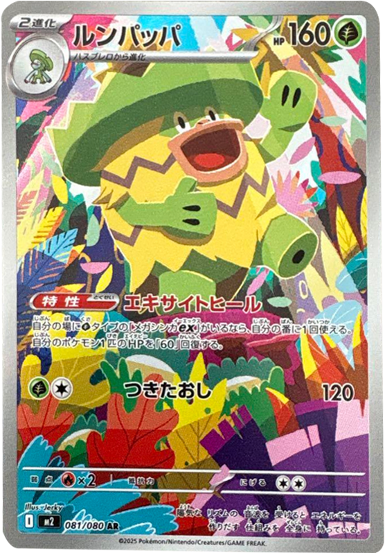 ルンパッパ AR（081/080） [M2] インフェルノX