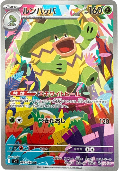 ルンパッパ AR（081/080） [M2] インフェルノX