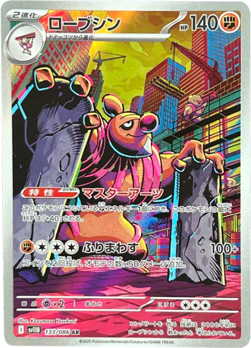 ローブシン AR (133/086) [SV11B] ブラックボルト