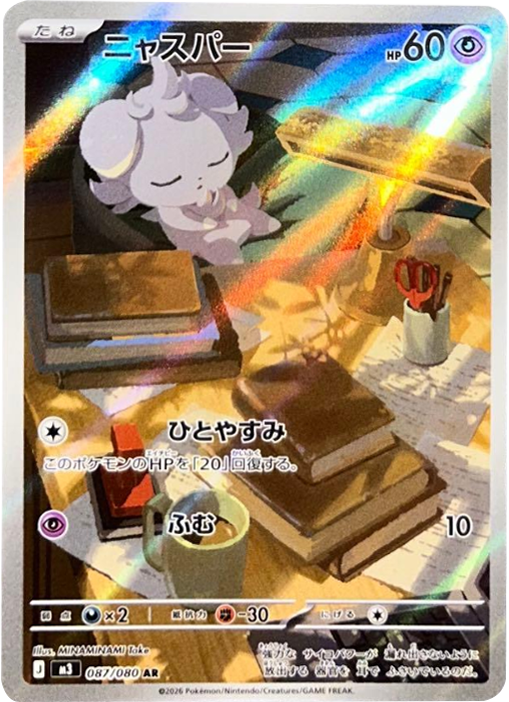 ニャスパー AR（087/080） [M3] ポケモンカード ムニキスゼロ – アニメ