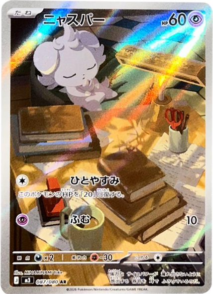 ニャスパー AR（087/080） [M3] ポケモンカード ムニキスゼロ