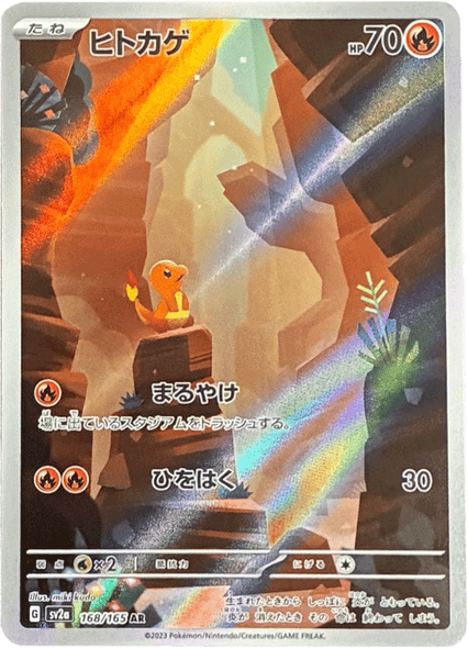 ヒトカゲ AR（アートレア）168/165 AR SV2A ポケモンカード151
