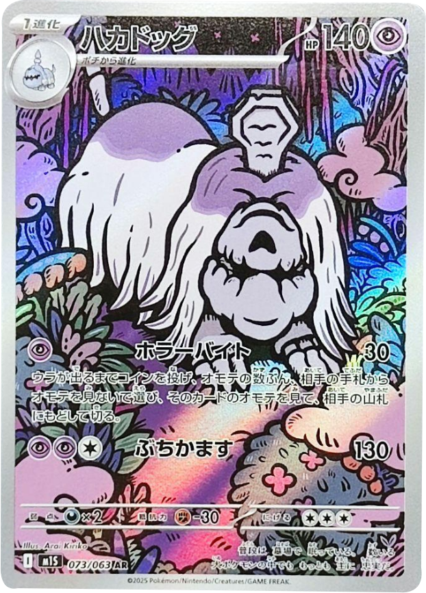 ハカドッグ AR（073/063） [M1S] メガシンフォニア