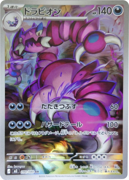 ドラピオン AR（090/080） [M3] ポケモンカード ムニキスゼロ