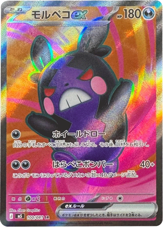 モルペコex SR（100/081） [M5] ポケモンカード 拡張パック「アビスアイ」