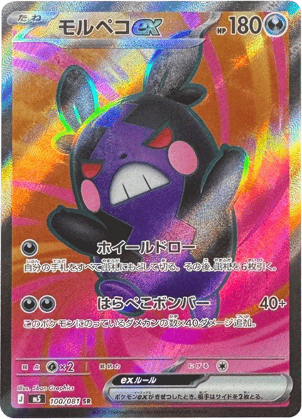 モルペコex SR（100/081） [M5] ポケモンカード 拡張パック「アビスアイ」