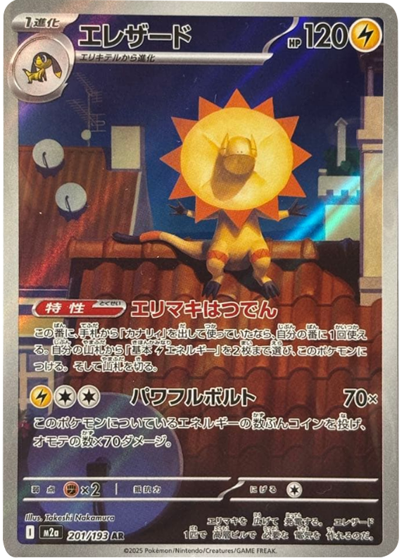 エレザード AR（201/193） [M2a] MEGAドリームex