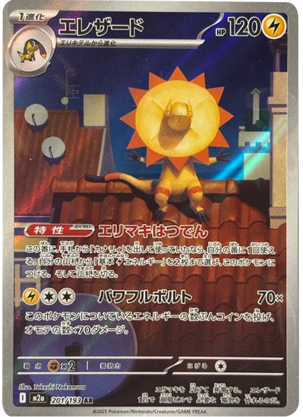 エレザード AR（201/193） [M2a] MEGAドリームex