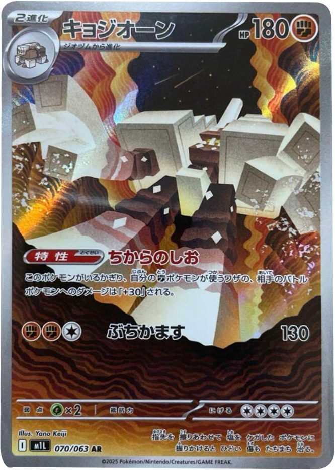 キョジオーン AR（070/063） [M1L] メガブレイブ