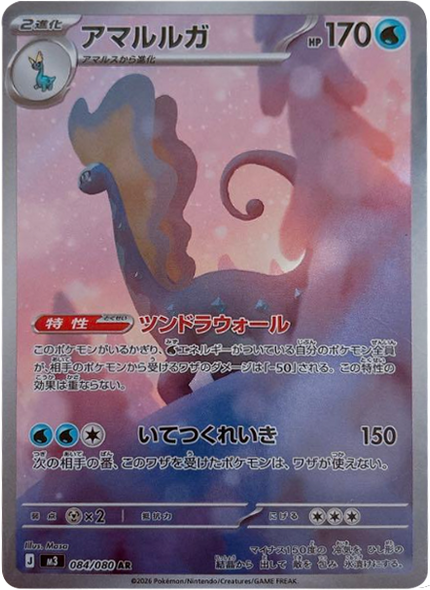 アマルルガ AR（084/080） [M3] ポケモンカード ムニキスゼロ