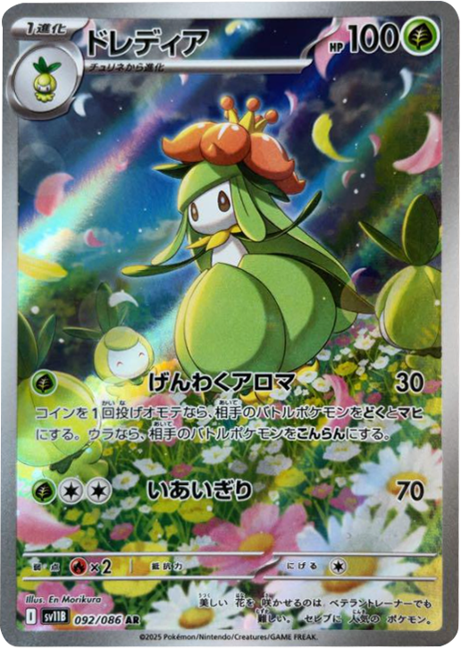 ドレディア AR (092/086) [SV11B] ブラックボルト