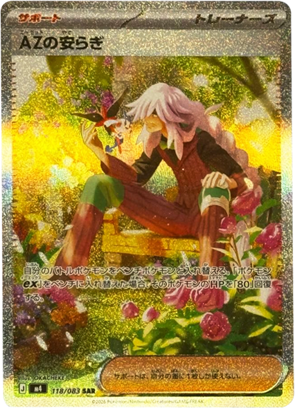 AZの安らぎ SAR（118/083） [M4] ポケモンカード ニンジャスピナー