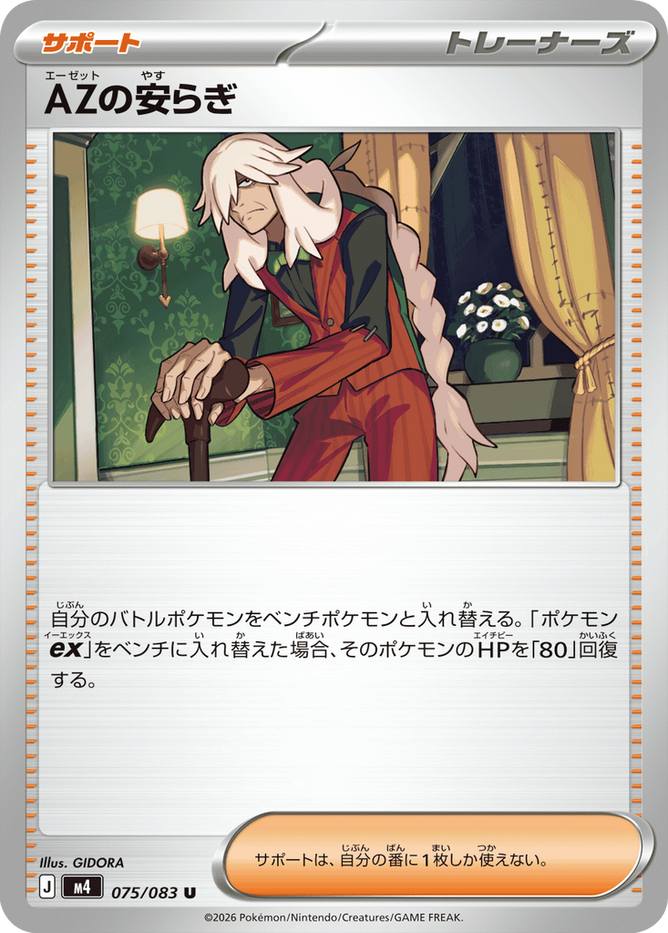 AZの安らぎ U（075/083） [M4] ポケモンカード ニンジャスピナー