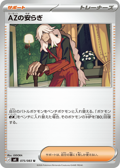 AZの安らぎ U（075/083） [M4] ポケモンカード ニンジャスピナー
