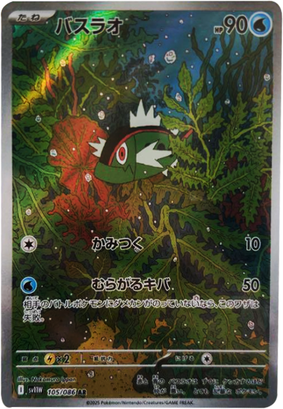バスラオ AR SV11W ホワイトフレア 105/086 バスラオ AR（105/086） [SV11W] ホワイトフレア – アニメノマツリ